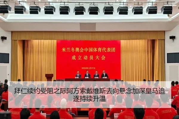 拜仁续约受阻之际阿方索戴维斯去向悬念加深皇马追逐持续升温
