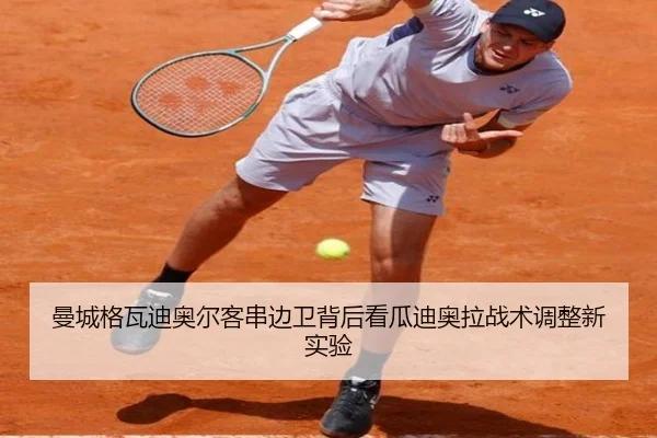 曼城格瓦迪奥尔客串边卫背后看瓜迪奥拉战术调整新实验